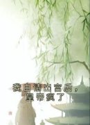 裴瑾秋棠小说完整版在线阅读（主