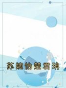 《苏婉怡楚君珃》小说完结版精彩