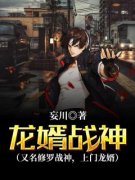 《龙婿战神》大结局在线试读 《龙