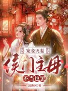 《楚微云夜景煜》免费阅读 宠妾灭