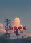 《阮锦烟慕则城》小说章节列表在