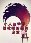 《小人鱼乖乖，傅教授的强势宠爱