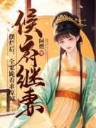 精品小说《谢婉瑜秦王》侯府继妻