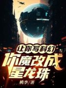 《让你写科幻，你魔改成星龙珠》