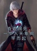 《昏君赐死，一步入天象揭竿而起