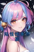 精彩章节《陆恬恬季修宴》陆恬恬