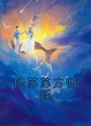 《阮苏苏方归廷》小说章节列表免