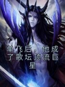 单飞后，他成了歌坛顶流巨星林熠