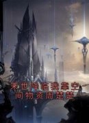 重回末世前周楚楚周楚楚秦泽渊小