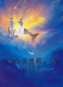 《偏心的爸妈，我不要了》免费阅