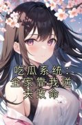 《吃瓜系统：全家靠我逆天改命》