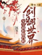 《重生女皇商拒绝内耗创翻世界》