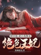 李忌林云汐by刚穿越，就让我继承绝