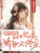 林窈窈秦霄猎户家的小肥妻娇软又