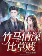 《竹马情深比草贱》小说章节精彩