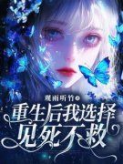 重生后我选择见死不救全本资源 桑