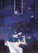 诀别礼物小说全文免费阅读 阮韵邱
