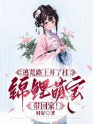 《逃荒路上开了挂，锦鲤萌宝带回