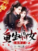 《重生嫡女狂炸了！》秦臻萧凤栖