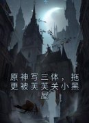 《洛潇钟离》原神写三体，拖更被