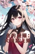 合约婚姻：大佬恋上她陈一心叶子