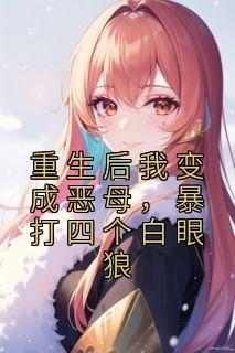 重生后我变成恶母，暴打四个白眼狼