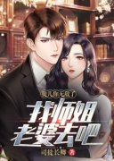 徒儿你无敌了，找师姐老婆去吧叶
