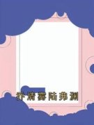 乔清雾陆弗渊完整全文阅读 乔清雾