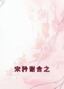 《宋矜谢含之》小说全文在线试读