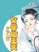女帝的王夫完整版全文阅读 相柳小