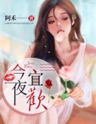 秦娆靳司尧今夜宜欢全文免费试读