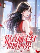 祝阑郑奇我玄学大佬，靠直播走红