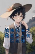 苏童苏雪战神归来之我家夫人有亿点强精彩章节在线阅读