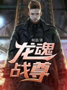 小说宁峰林漪柔龙魂战尊章节免费