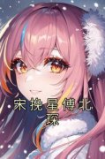 宋挽星傅北琛宋挽星傅北琛by佚名在