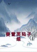 姜雪芙陆子维姜雪芙陆子维 姜雪芙