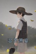 温芷萧宴全文阅读 温芷萧宴小说章
