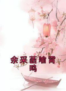 余采菡喻霄鸣
