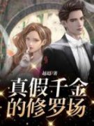 真假千金的修罗场书名叫什么_唐心