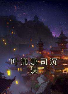 叶潇潇司沉渊