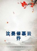 精品《慕云乔沈晏修》小说免费试
