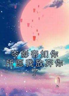 岑影帝如你所愿我放弃你了