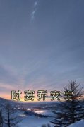 《时宴乔安宁》小说章节列表精彩