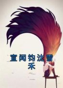《宣闻钧沈雪禾》完结版免费阅读