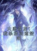 楚阳傅君婥免费阅读 大唐双龙：我