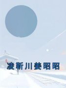《姜昭昭凌靳川》小说全文精彩阅