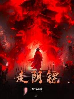 走阴镖