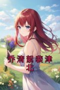 乔清絮裴津北小说试读_乔清絮裴津