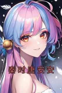 秦时唐安安