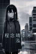 《程念晴季寒泓》程念晴季寒泓全